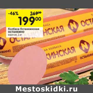 Акция - Колбаса Останкинская Останкино