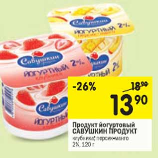 Акция - Продукт йогуртовый Савушкин продукт