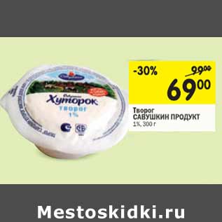 Акция - Творог савушкин продукт 1%