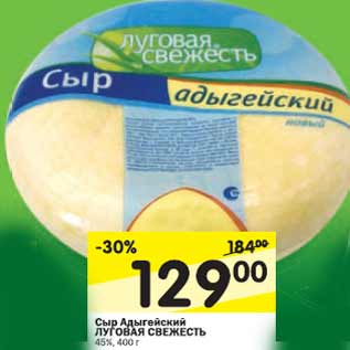 Акция - Сыр Адыгейский Луговая свежесть 45%