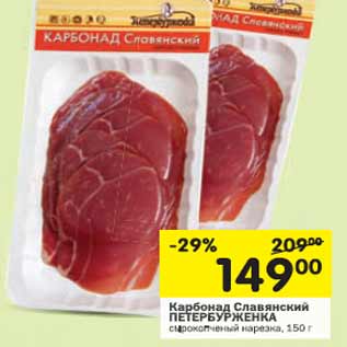 Акция - Карбонад Славянский Петербурженка