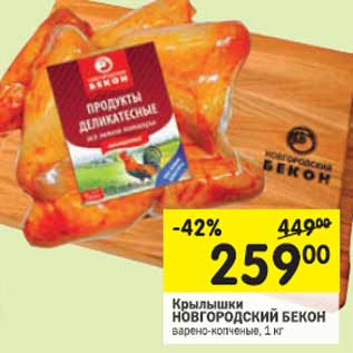 Акция - Крылышки Новгородский бекон