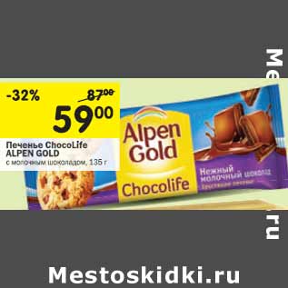 Акция - Печенье ChocoLife ALPEN GOLD