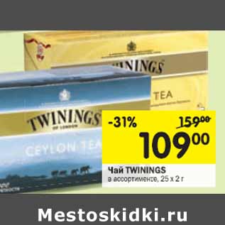 Акция - Чай TWININGS