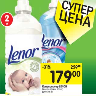 Акция - Кондиционер LENOR