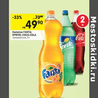 Акция - Напитки FANTA; SPRITE; COCA-COLA газированные