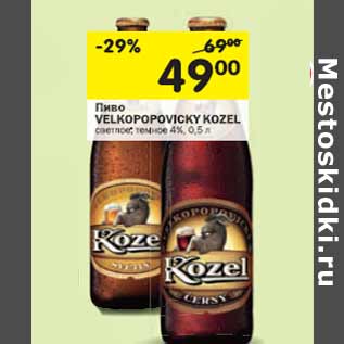 Акция - Пиво VELKOPOPOVICKY KOZEL