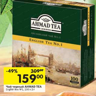 Акция - Чай черный AHMAD TEA English Tea №1,