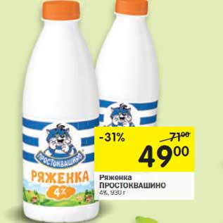 Акция - Ряженка ПРОСТОКВАШИНО 4%