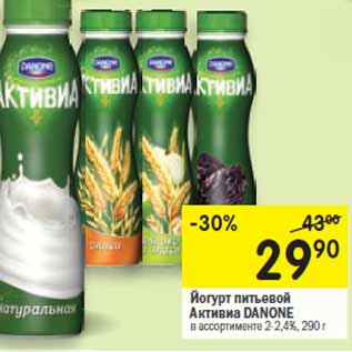 Акция - Йогурт питьевой Активиа DANONE