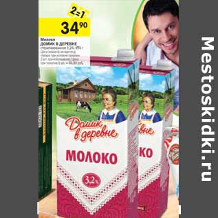 Акция - Молоко Домик в деревне 3,2%