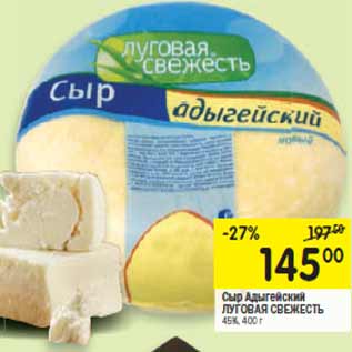Акция - Сыр Адыгейский ЛУГОВАЯ СВЕЖЕСТЬ 45%,