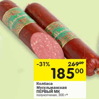Акция - Колбаса Мусульманская ПЕРВЫЙ МК