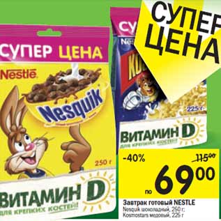 Акция - Завтрак готовый NESTLE