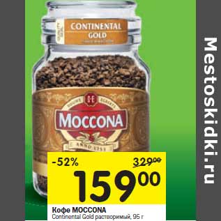 Акция - Кофе MOCCONA Continental Gold