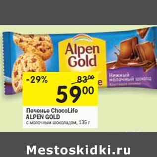 Акция - Печенье ChocoLife ALPEN GOLD