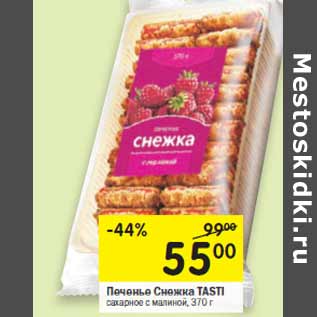 Акция - Печенье Снежка TASTI