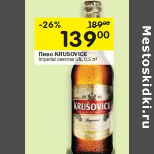 Акция - Пиво KRUSOVICE Imperial