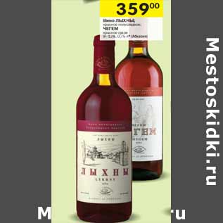 Акция - Вино Лыхны/Чеген