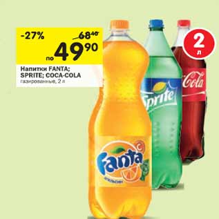 Акция - Напитки FANTA; SPRITE; COCA-COLA газированные