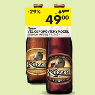 Акция - Пиво VELKOPOPOVICKY KOZEL