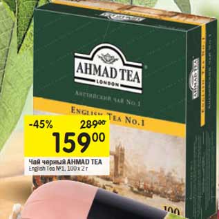 Акция - Чай черный AHMAD TEA English Tea №1,