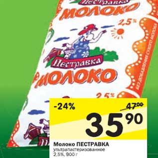 Акция - Молоко Пестравка 2,5%