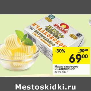 Акция - Масло сливочное Ичалковское 82,5%