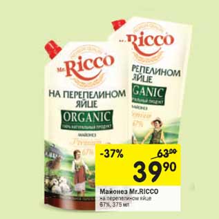 Акция - Майонез Mr.RICCO на перепелином яйце 67%,