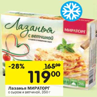 Акция - Лазанья Мираторг