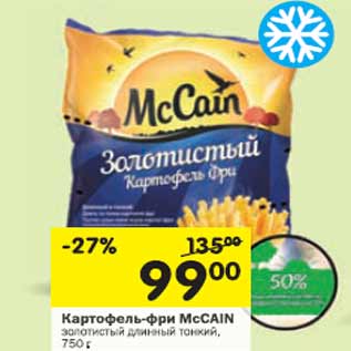 Акция - Картофель фри Золотистый McCAIN