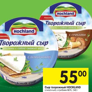 Акция - Сыр творожный HOCHLAND 60%