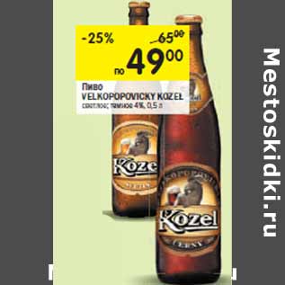 Акция - Пиво VELKOPOPOVICKY KOZEL