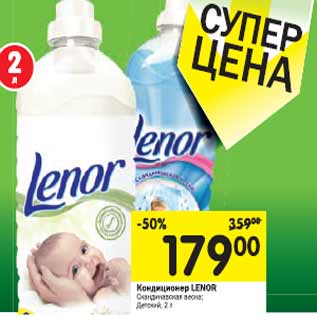 Акция - Кондиционер LENOR