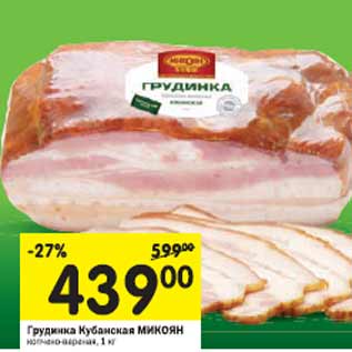 Акция - Грудинка Кубанская Микоян