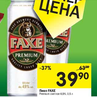 Акция - Пиво FAXE Premium