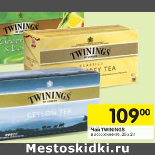 Акция - Чай TWININGS