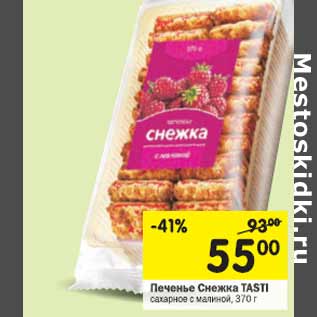 Акция - Печенье Снежка TASTI