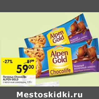 Акция - Печенье ChocoLife ALPEN GOLD