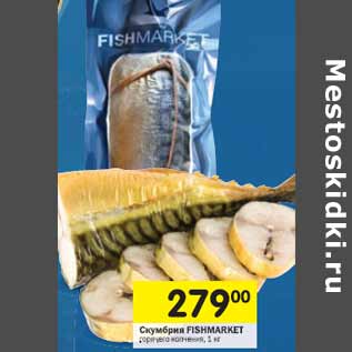 Акция - Скумбрия FISHMARKET горячего копчения