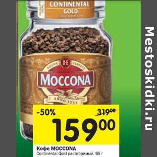 Акция - Кофе MOCCONA Continental Gold