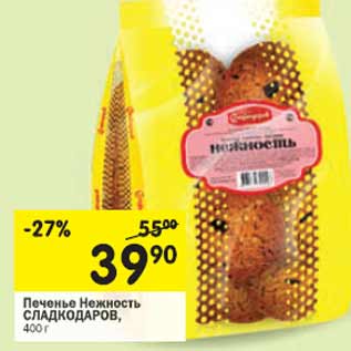 Акция - Печенье Нежность Сладкодаров