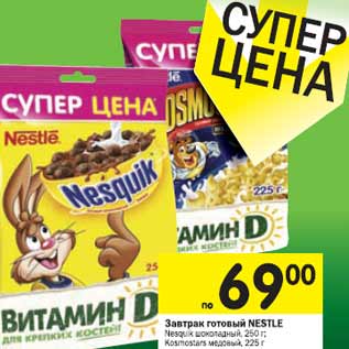 Акция - Завтрак готовый NESTLE