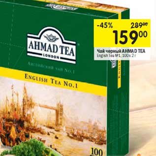 Акция - Чай черный AHMAD TEA English Tea №1,