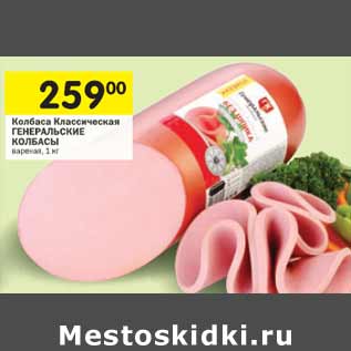 Акция - Колбаса Классическая Генеральские колбасы