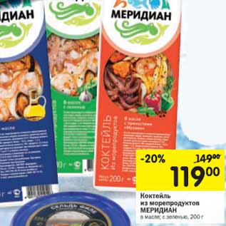 Акция - Коктейль из морепродуктов Меридиан