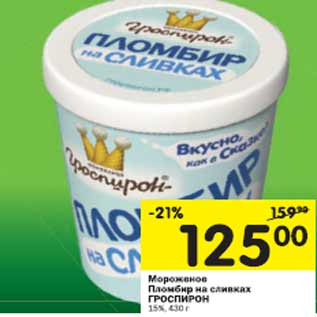 Акция - Мороженое Пломбир на сливках Гроспирон 15%