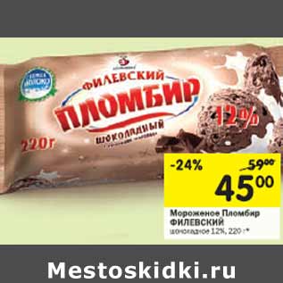 Акция - Мороженое Пломбир Филевский 12%