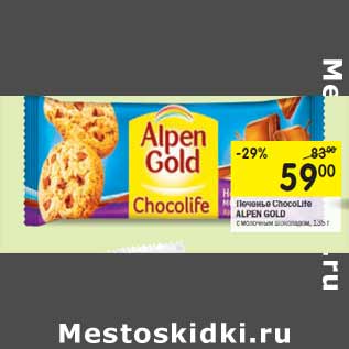 Акция - Печенье ChocoLife ALPEN GOLD