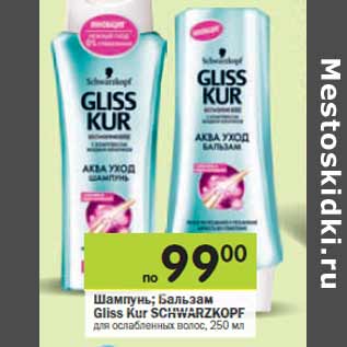 Акция - Шампунь; Бальзам Gliss Kur SCHWARZKOPF